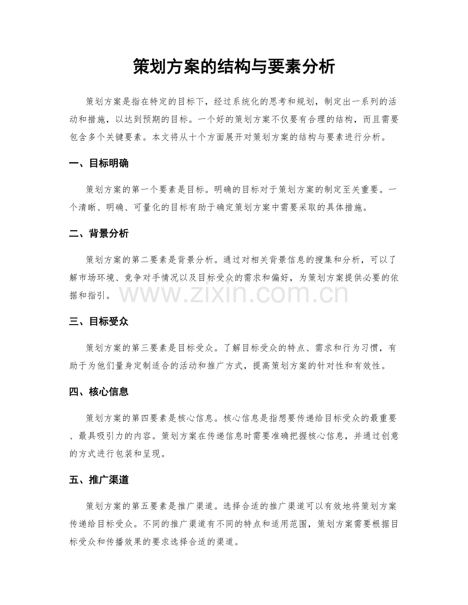 策划方案的结构与要素分析.docx_第1页