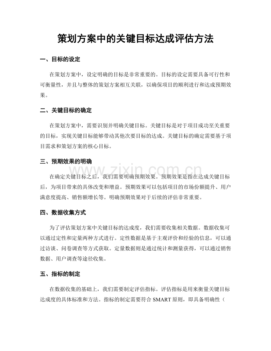 策划方案中的关键目标达成评估方法.docx_第1页