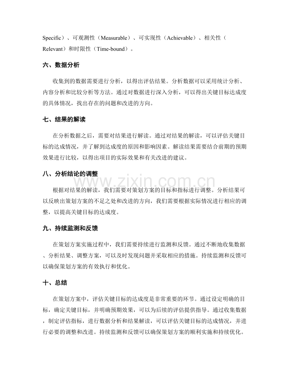 策划方案中的关键目标达成评估方法.docx_第2页