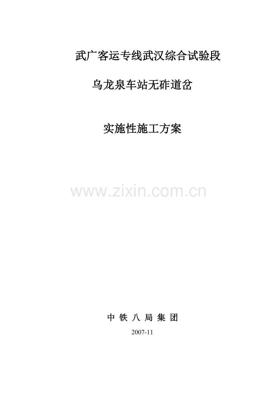 客运专线18号无砟道岔实施性施工方案.docx_第1页