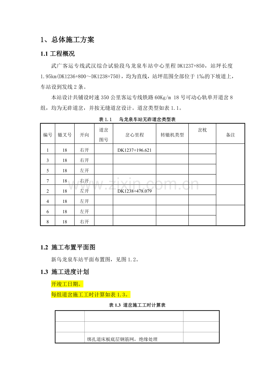 客运专线18号无砟道岔实施性施工方案.docx_第3页