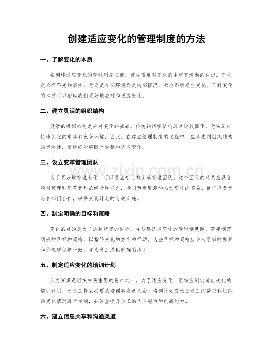 创建适应变化的管理制度的方法.docx_第1页