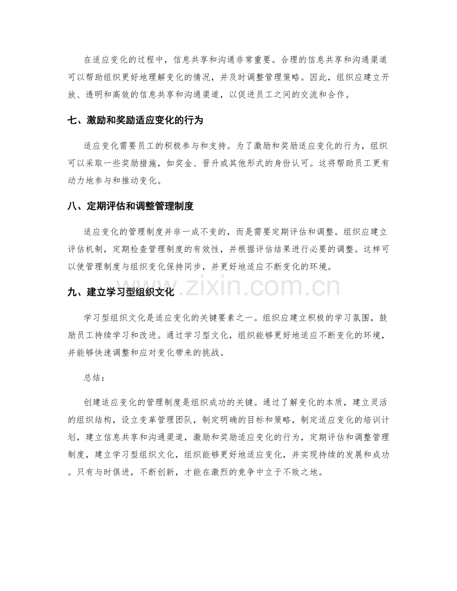 创建适应变化的管理制度的方法.docx_第2页