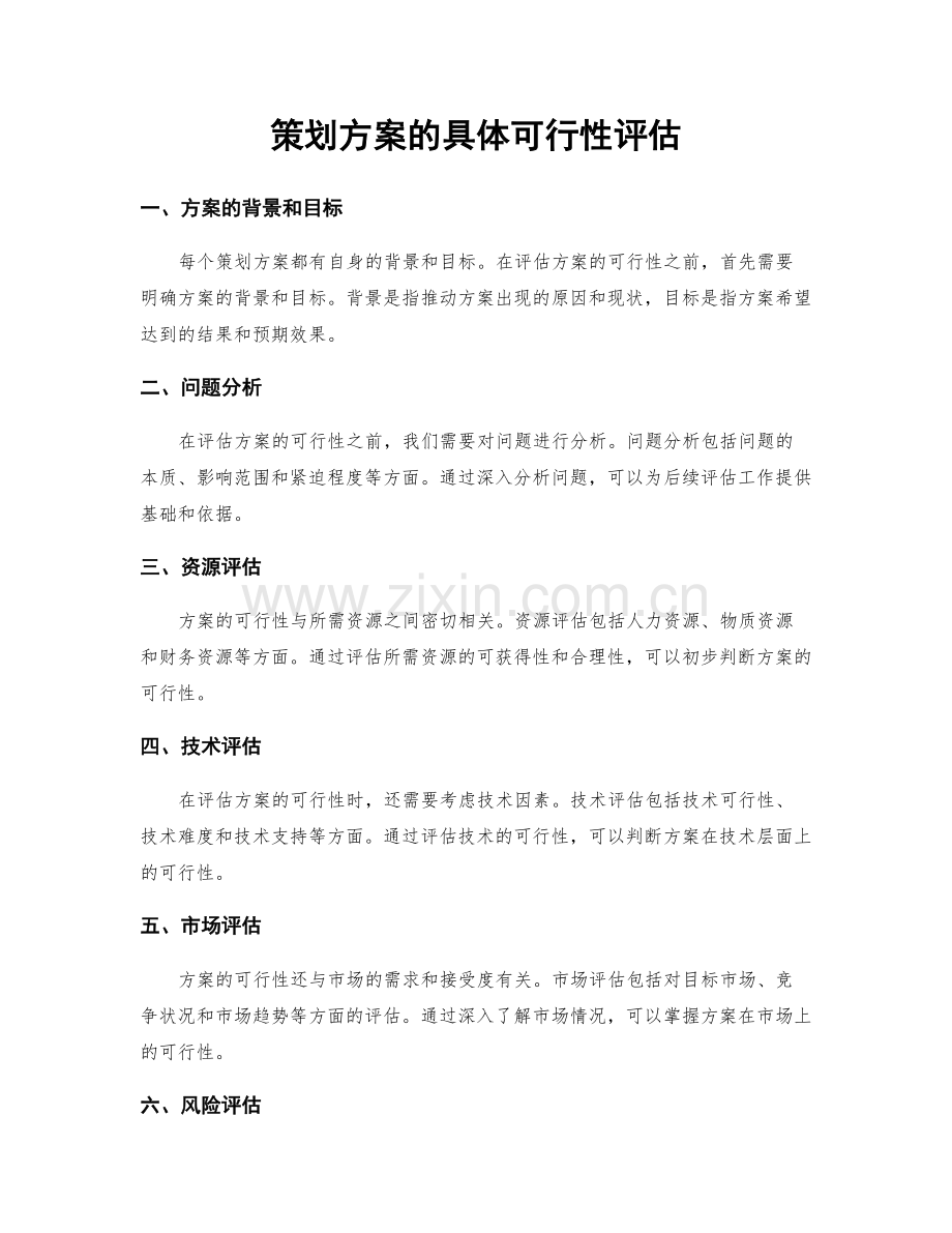 策划方案的具体可行性评估.docx_第1页