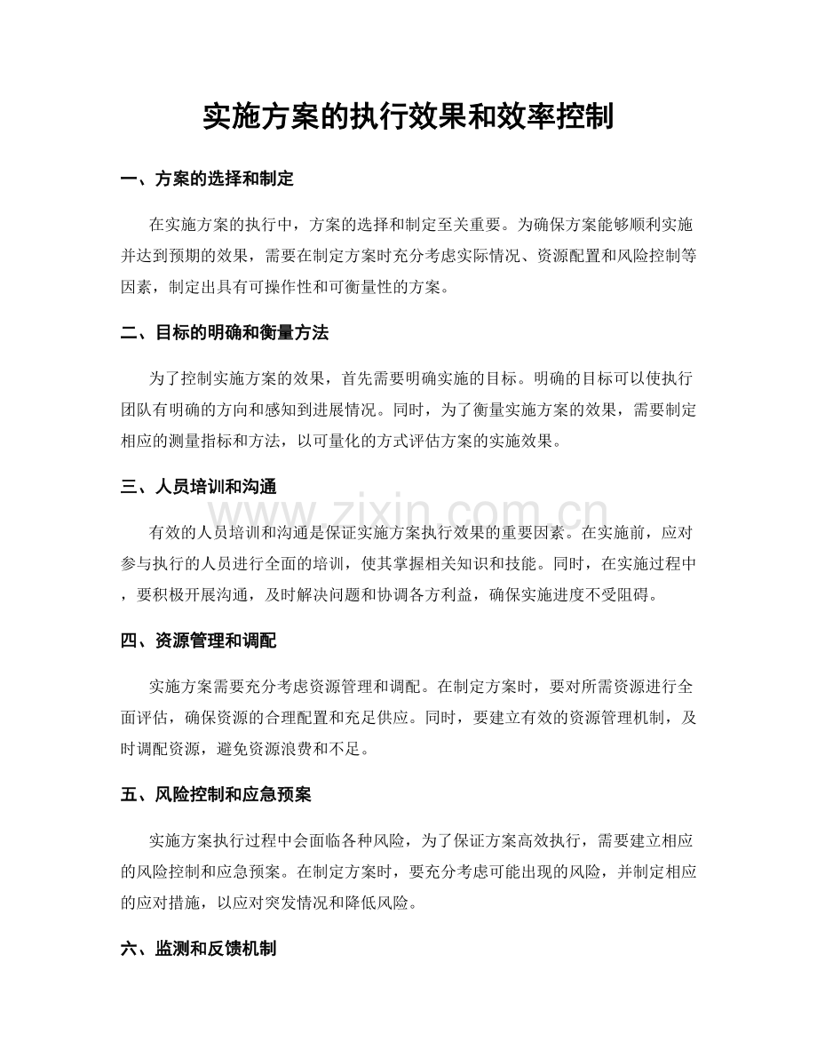 实施方案的执行效果和效率控制.docx_第1页