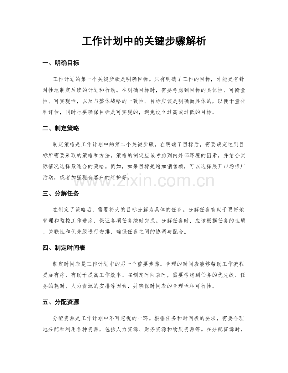 工作计划中的关键步骤解析.docx_第1页