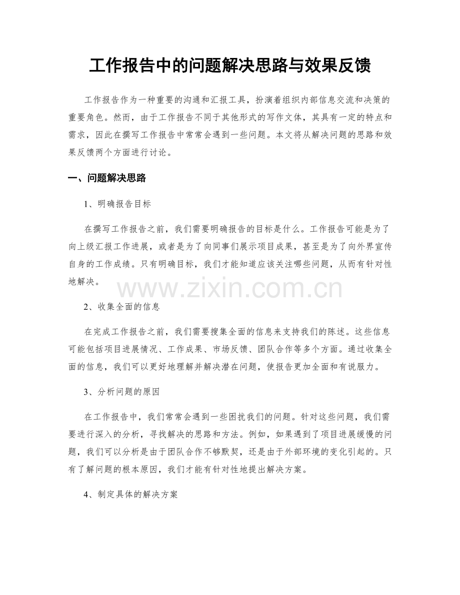 工作报告中的问题解决思路与效果反馈.docx_第1页