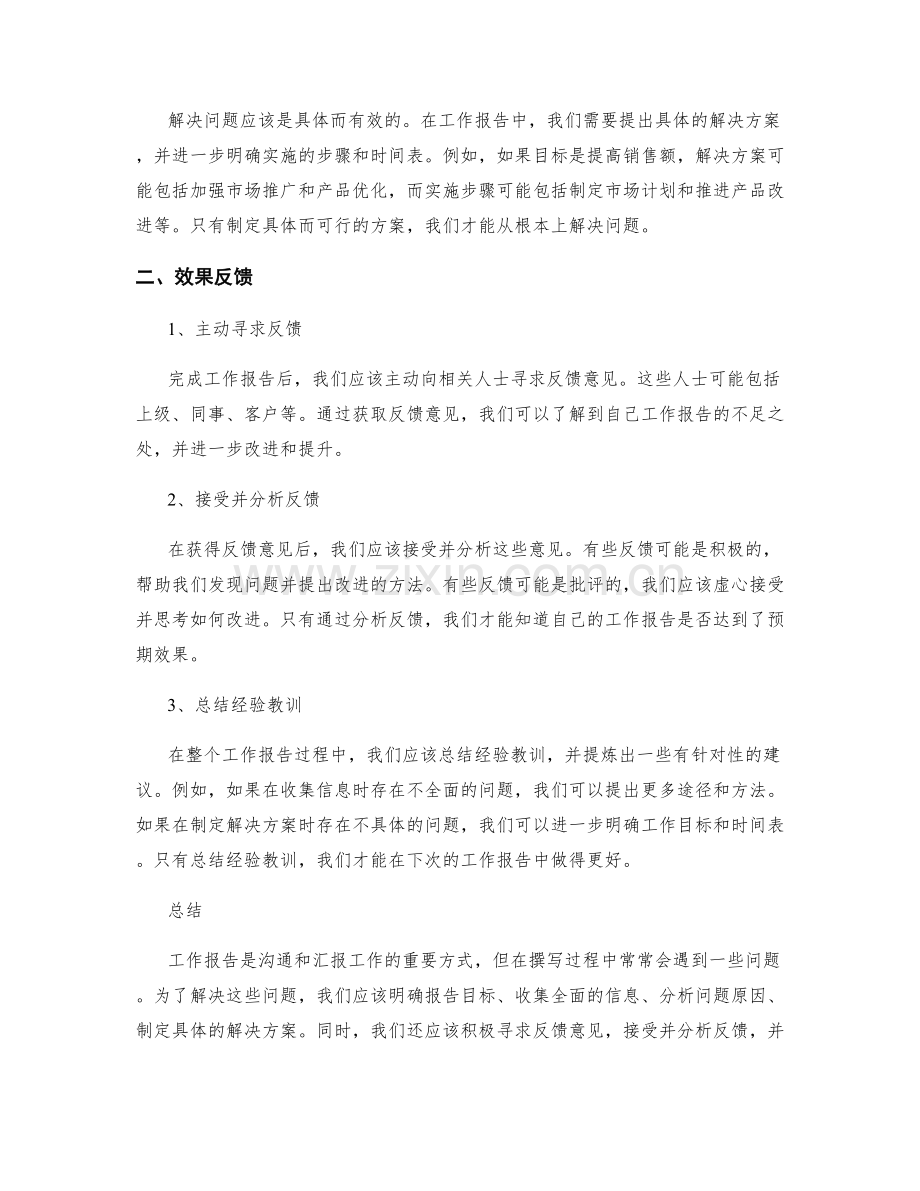 工作报告中的问题解决思路与效果反馈.docx_第2页