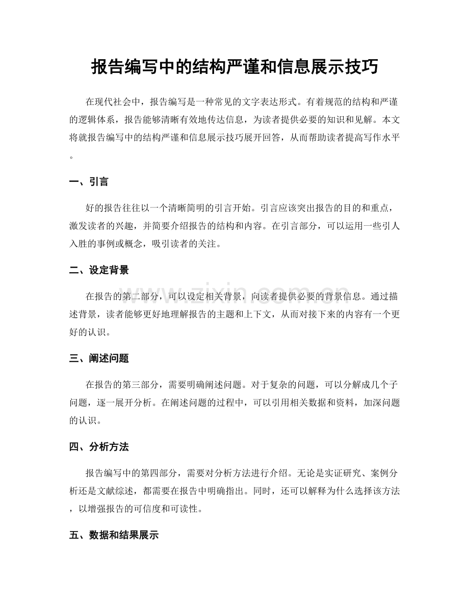 报告编写中的结构严谨和信息展示技巧.docx_第1页