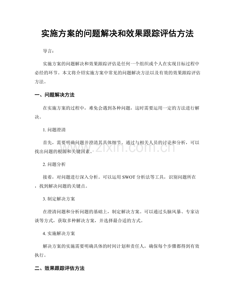 实施方案的问题解决和效果跟踪评估方法.docx_第1页