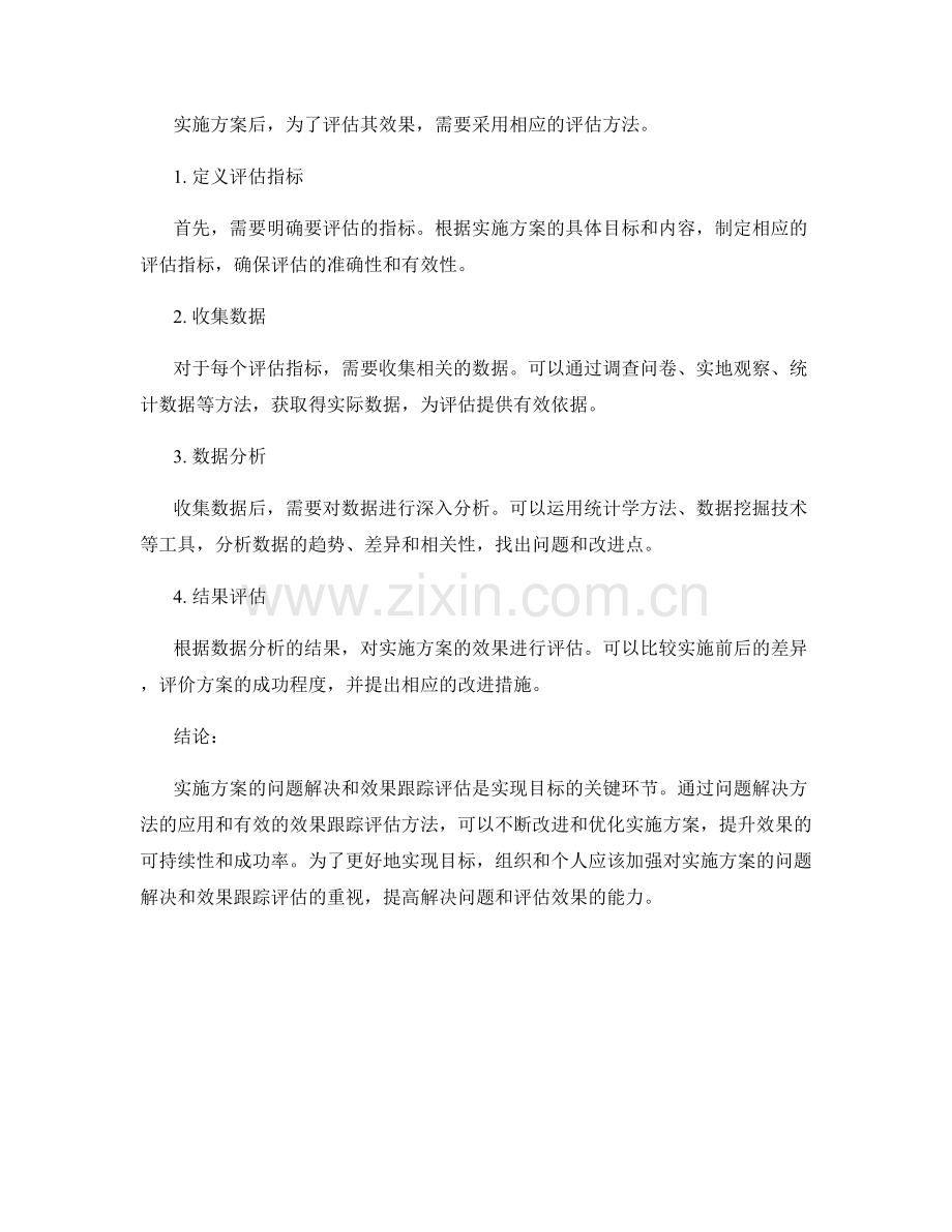 实施方案的问题解决和效果跟踪评估方法.docx_第2页