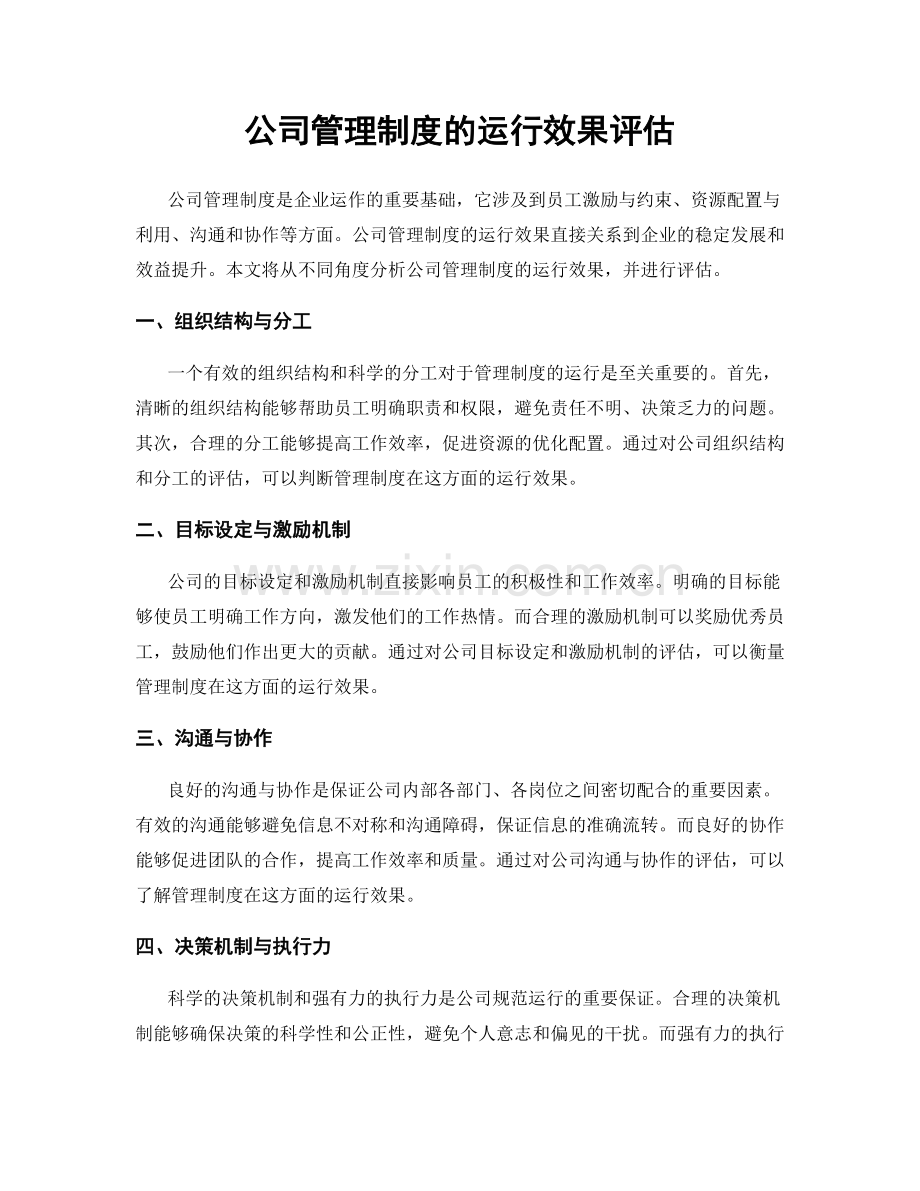 公司管理制度的运行效果评估.docx_第1页