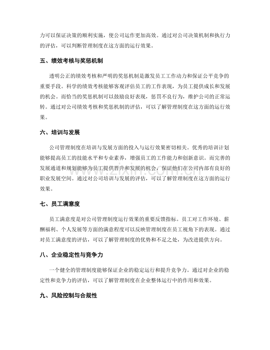 公司管理制度的运行效果评估.docx_第2页