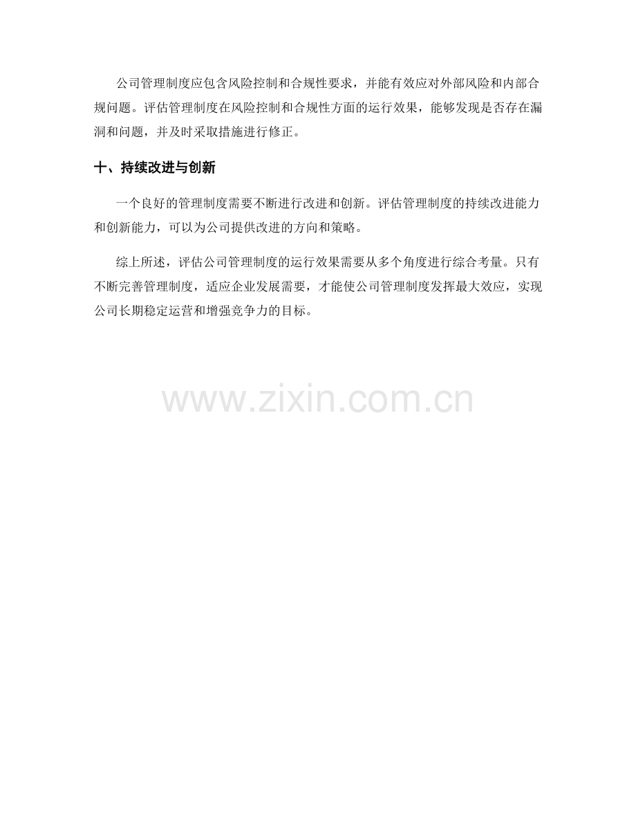 公司管理制度的运行效果评估.docx_第3页