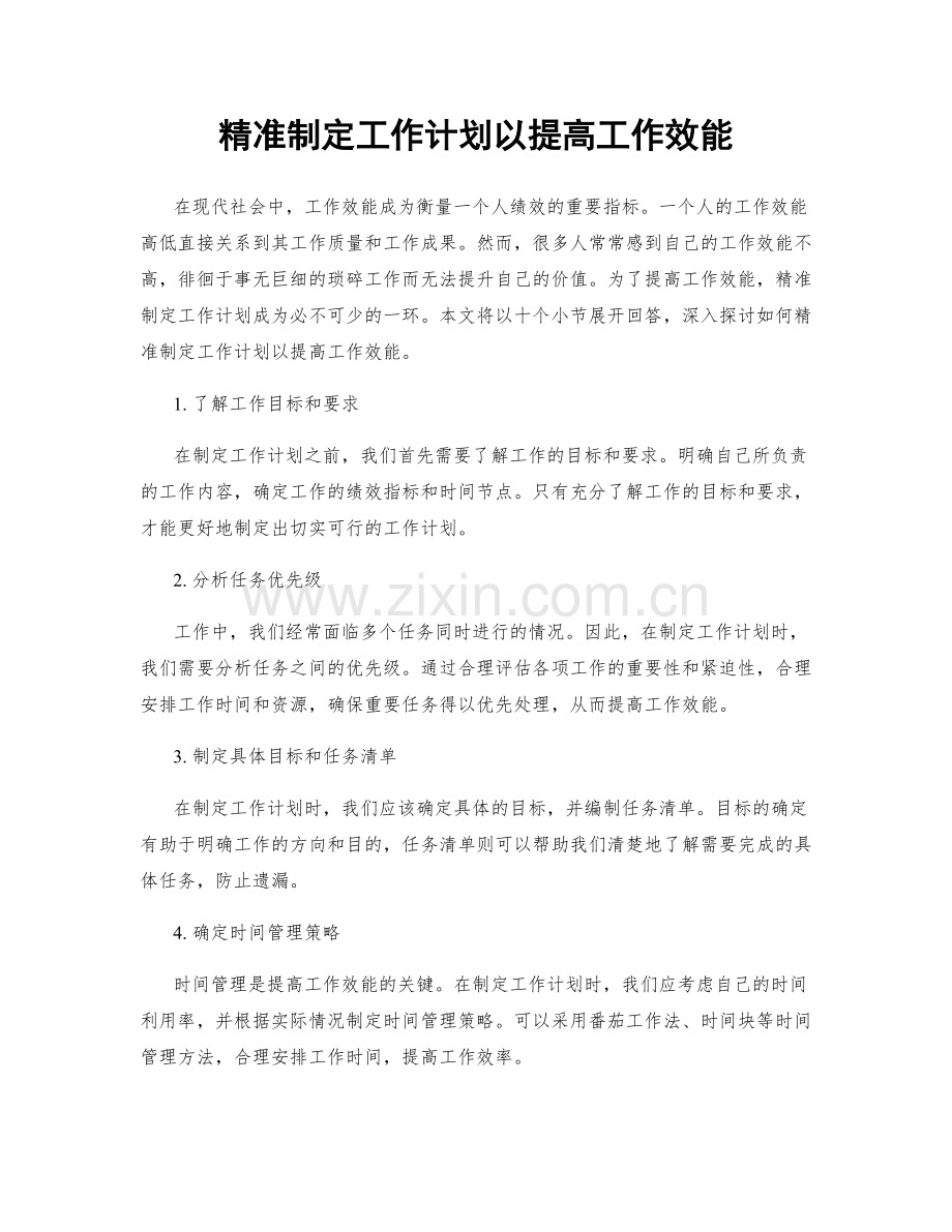 精准制定工作计划以提高工作效能.docx_第1页