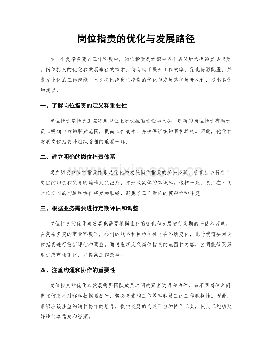 岗位指责的优化与发展路径.docx_第1页