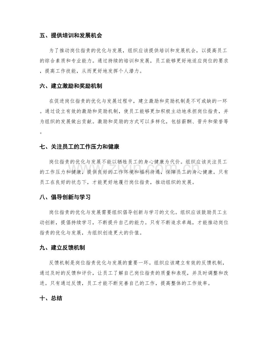 岗位指责的优化与发展路径.docx_第2页