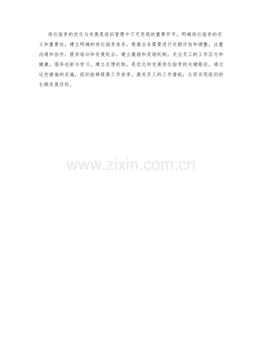 岗位指责的优化与发展路径.docx_第3页