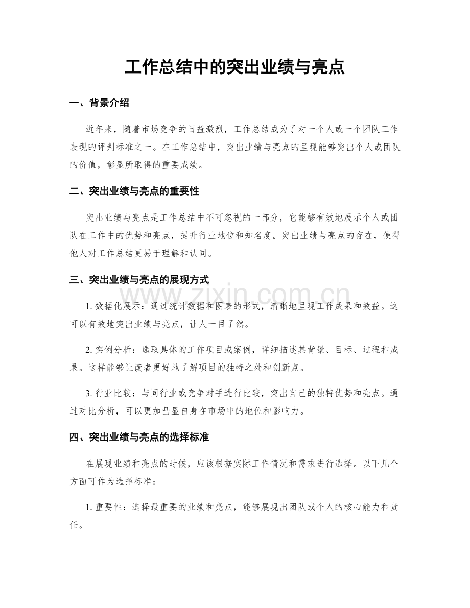 工作总结中的突出业绩与亮点.docx_第1页