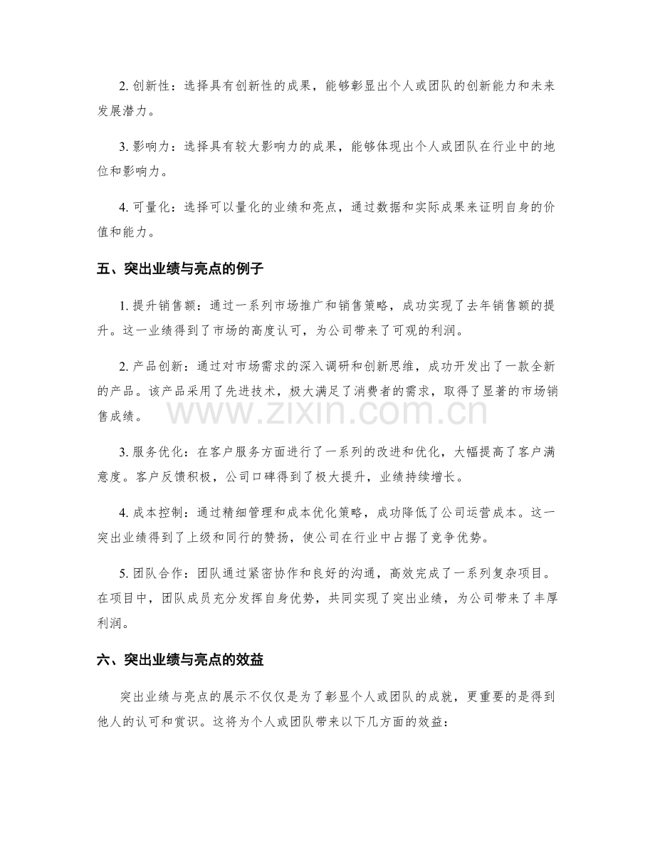 工作总结中的突出业绩与亮点.docx_第2页