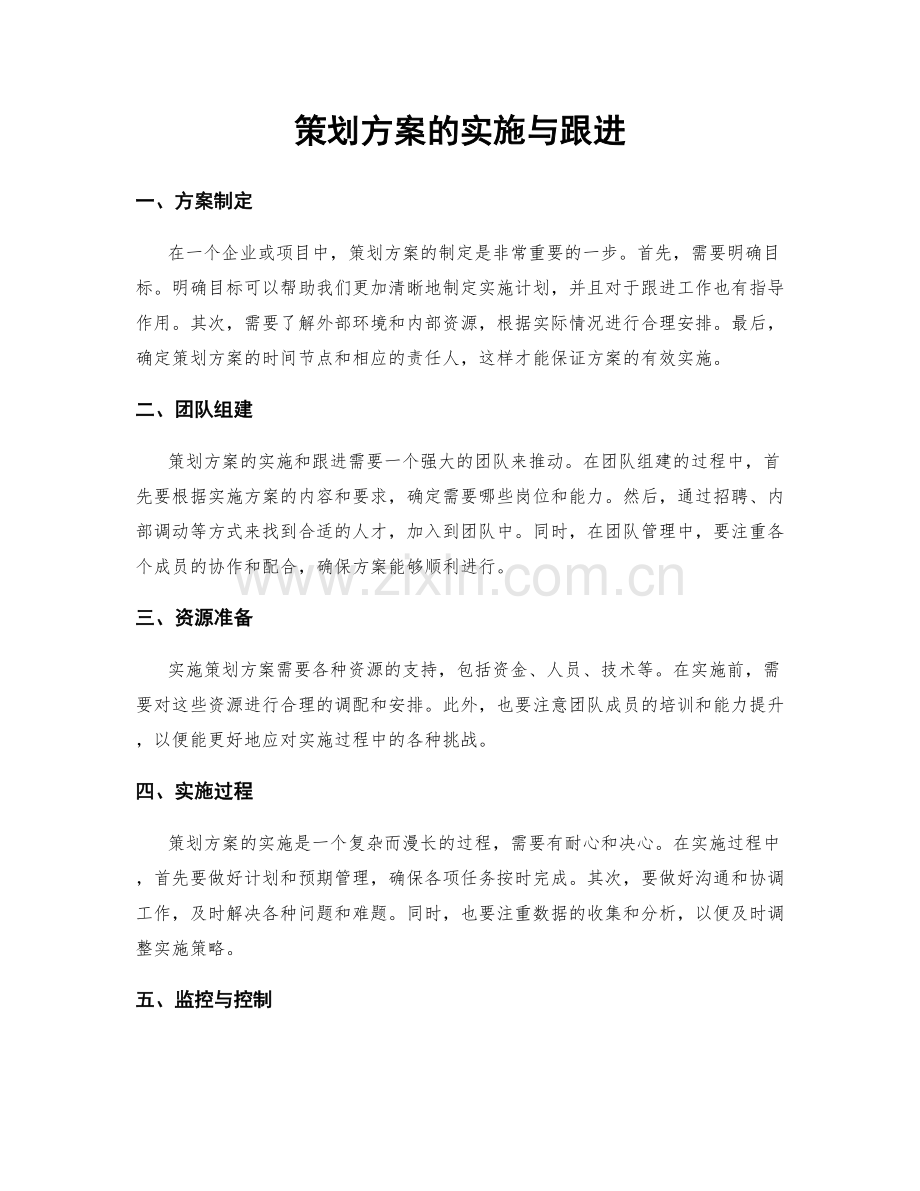 策划方案的实施与跟进.docx_第1页