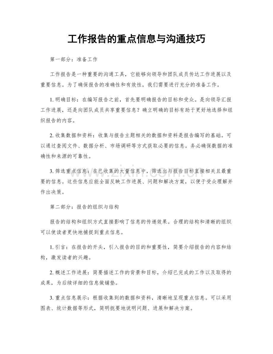 工作报告的重点信息与沟通技巧.docx_第1页