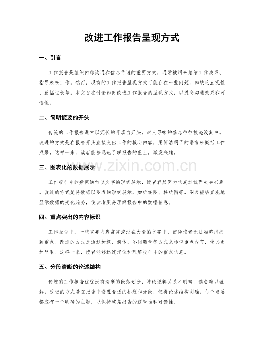 改进工作报告呈现方式.docx_第1页