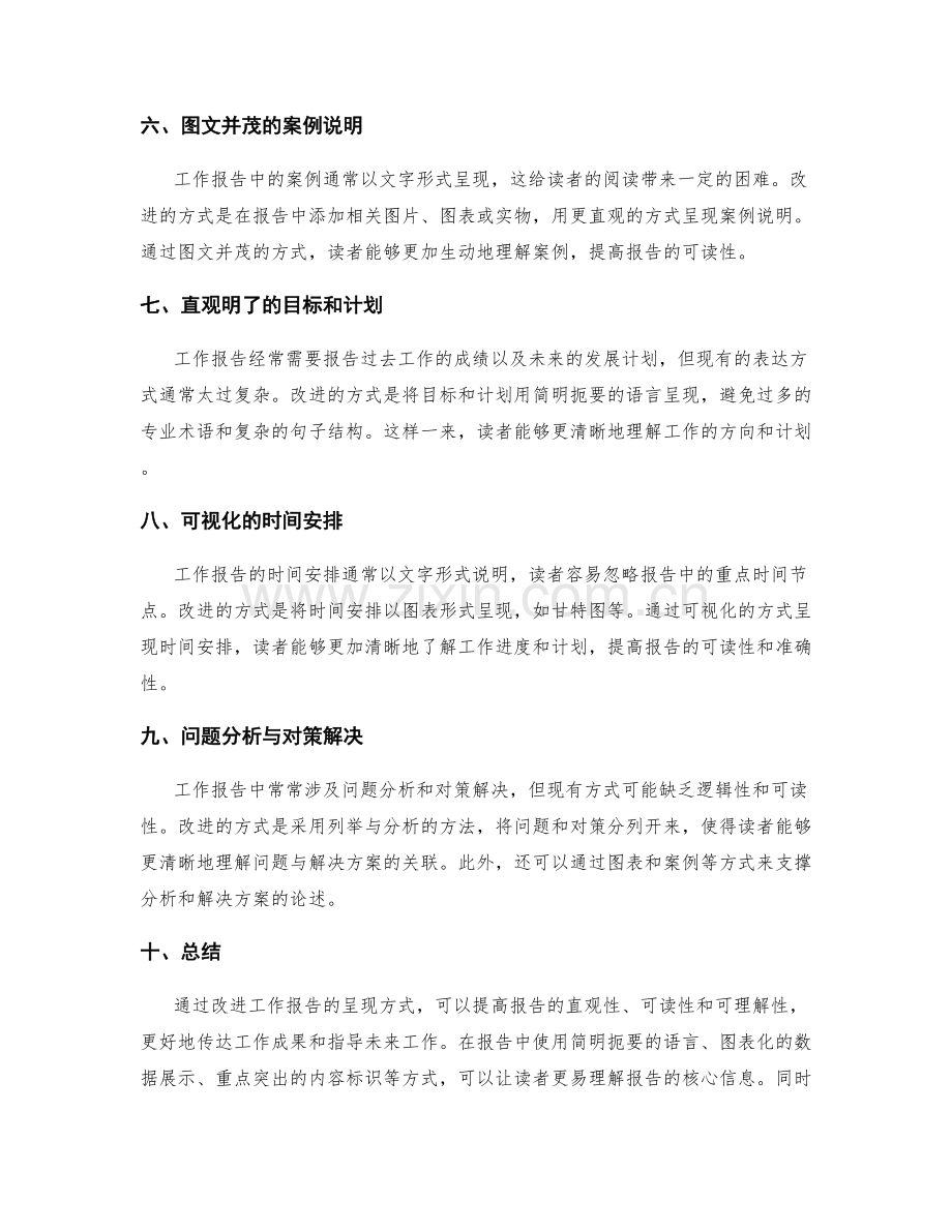 改进工作报告呈现方式.docx_第2页