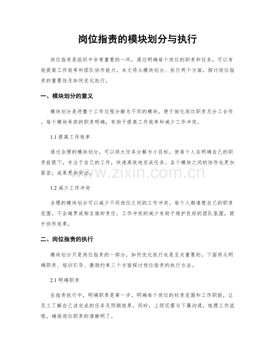 岗位职责的模块划分与执行.docx_第1页