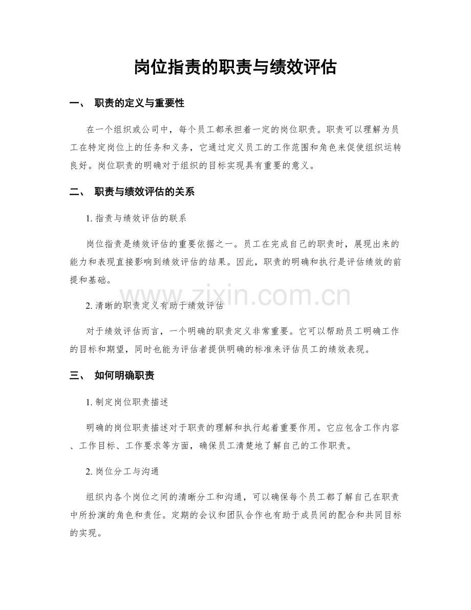 岗位职责的职责与绩效评估.docx_第1页