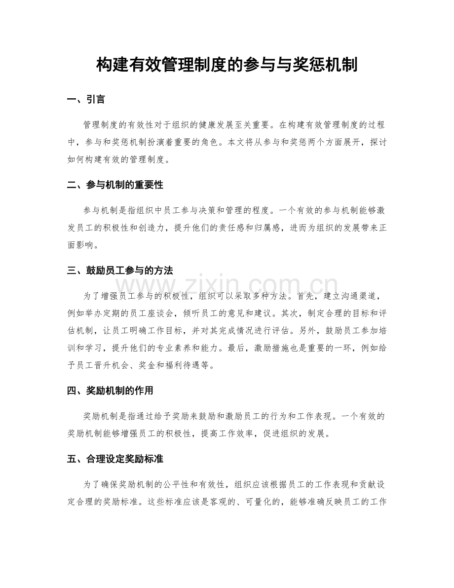 构建有效管理制度的参与与奖惩机制.docx_第1页