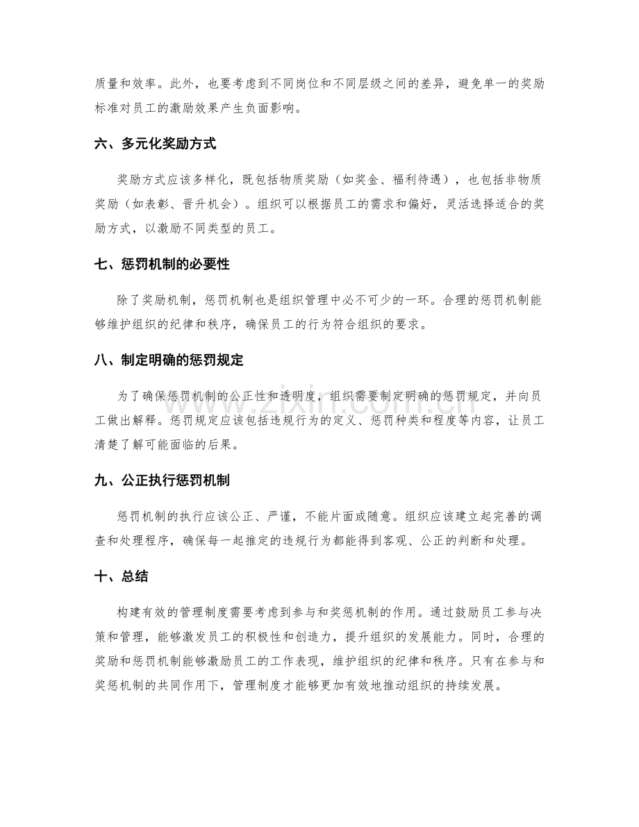 构建有效管理制度的参与与奖惩机制.docx_第2页