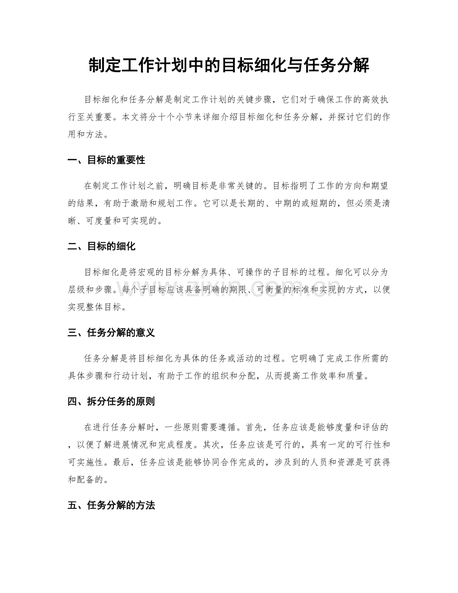 制定工作计划中的目标细化与任务分解.docx_第1页