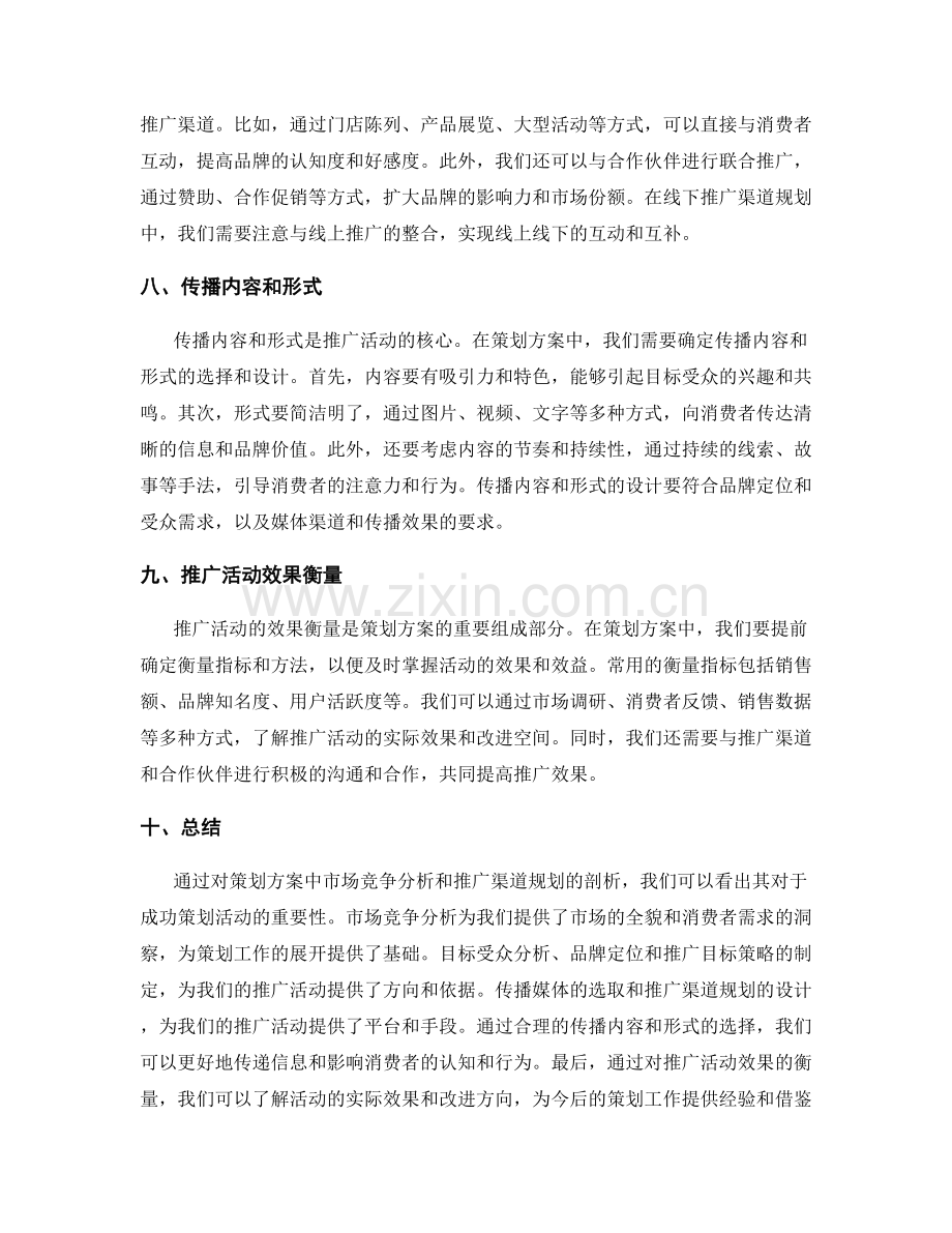 策划方案中的市场竞争分析和推广渠道规划剖析.docx_第3页