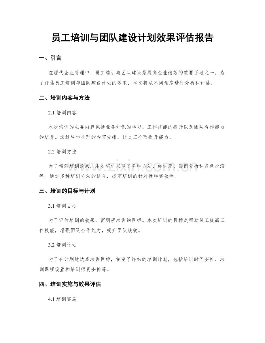 员工培训与团队建设计划效果评估报告.docx_第1页