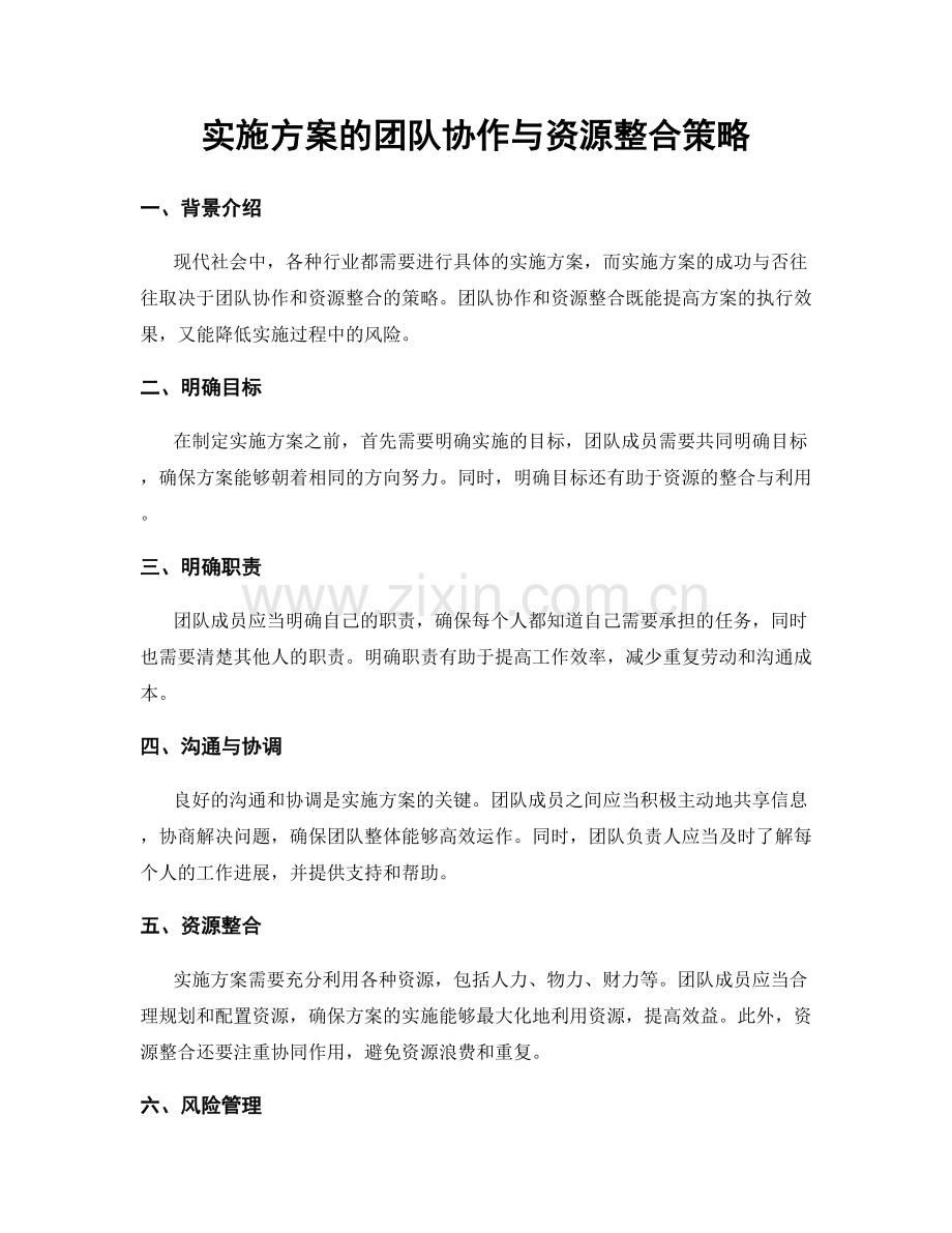 实施方案的团队协作与资源整合策略.docx_第1页