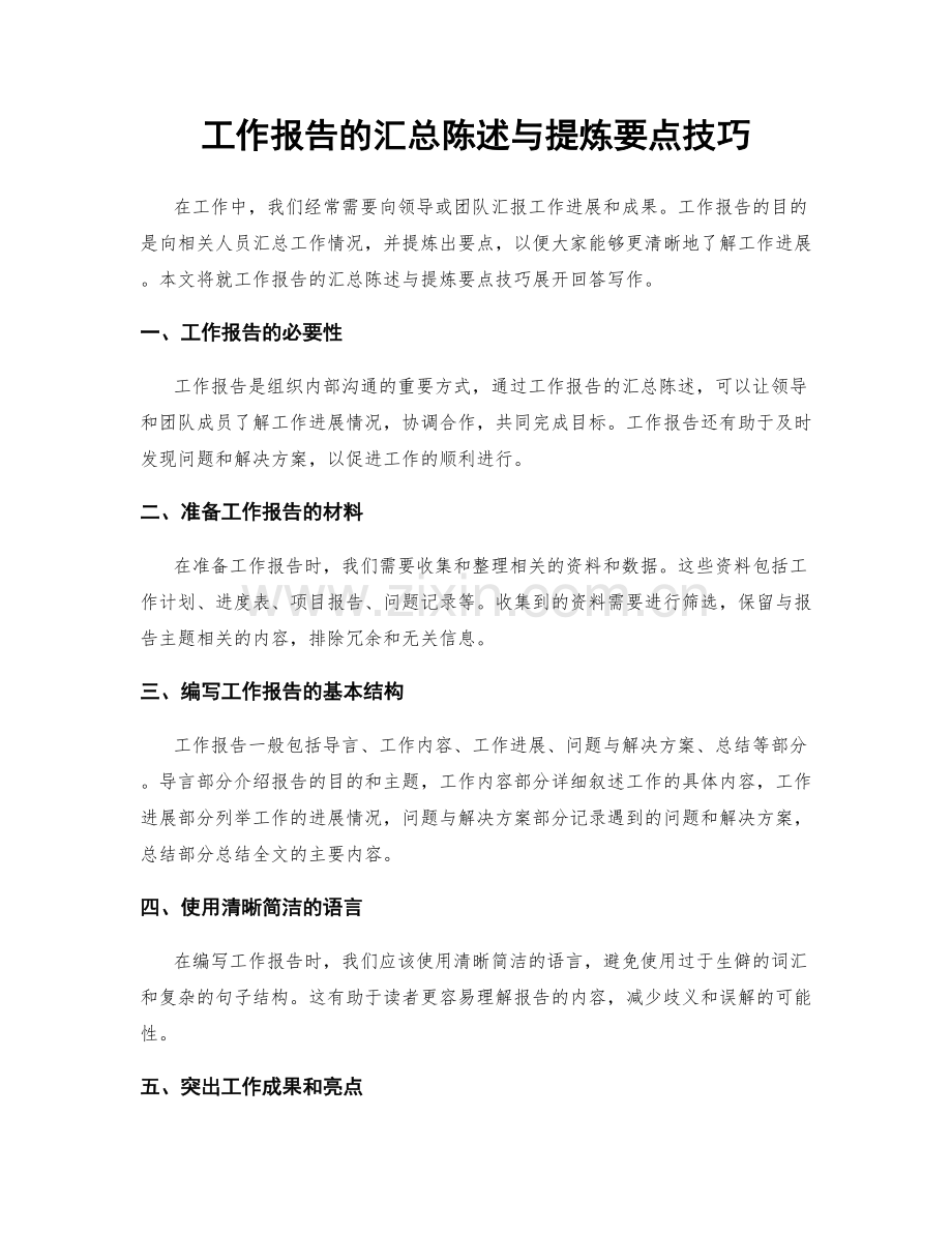 工作报告的汇总陈述与提炼要点技巧.docx_第1页