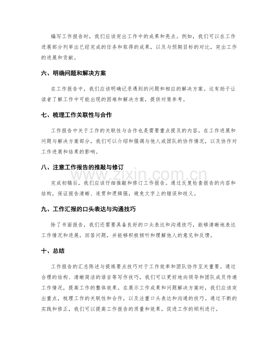 工作报告的汇总陈述与提炼要点技巧.docx_第2页