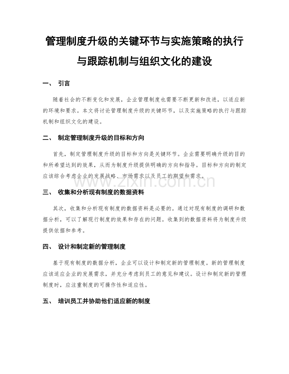 管理制度升级的关键环节与实施策略的执行与跟踪机制与组织文化的建设.docx_第1页