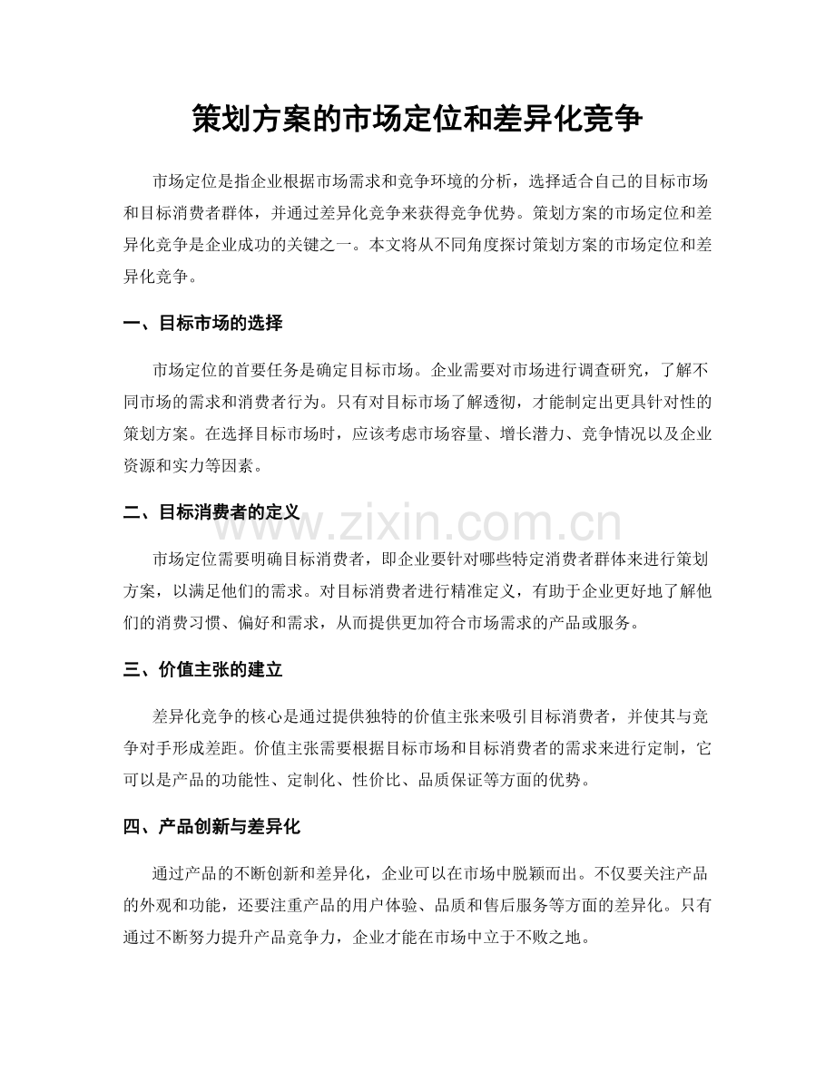 策划方案的市场定位和差异化竞争.docx_第1页