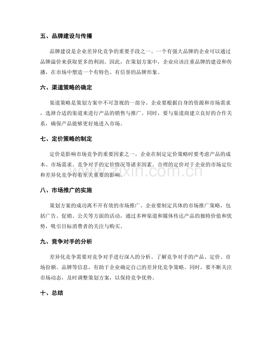 策划方案的市场定位和差异化竞争.docx_第2页