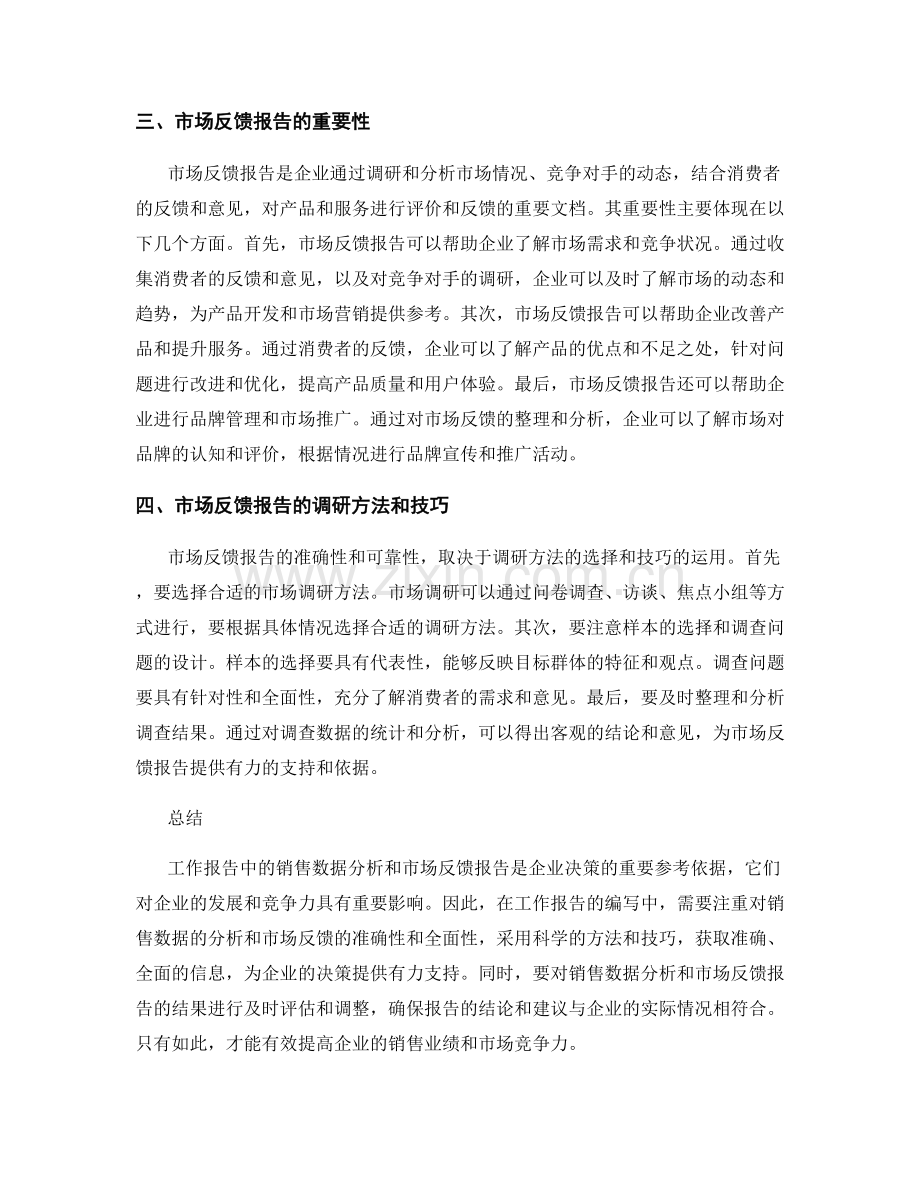 工作报告中的销售数据分析和市场反馈报告.docx_第2页