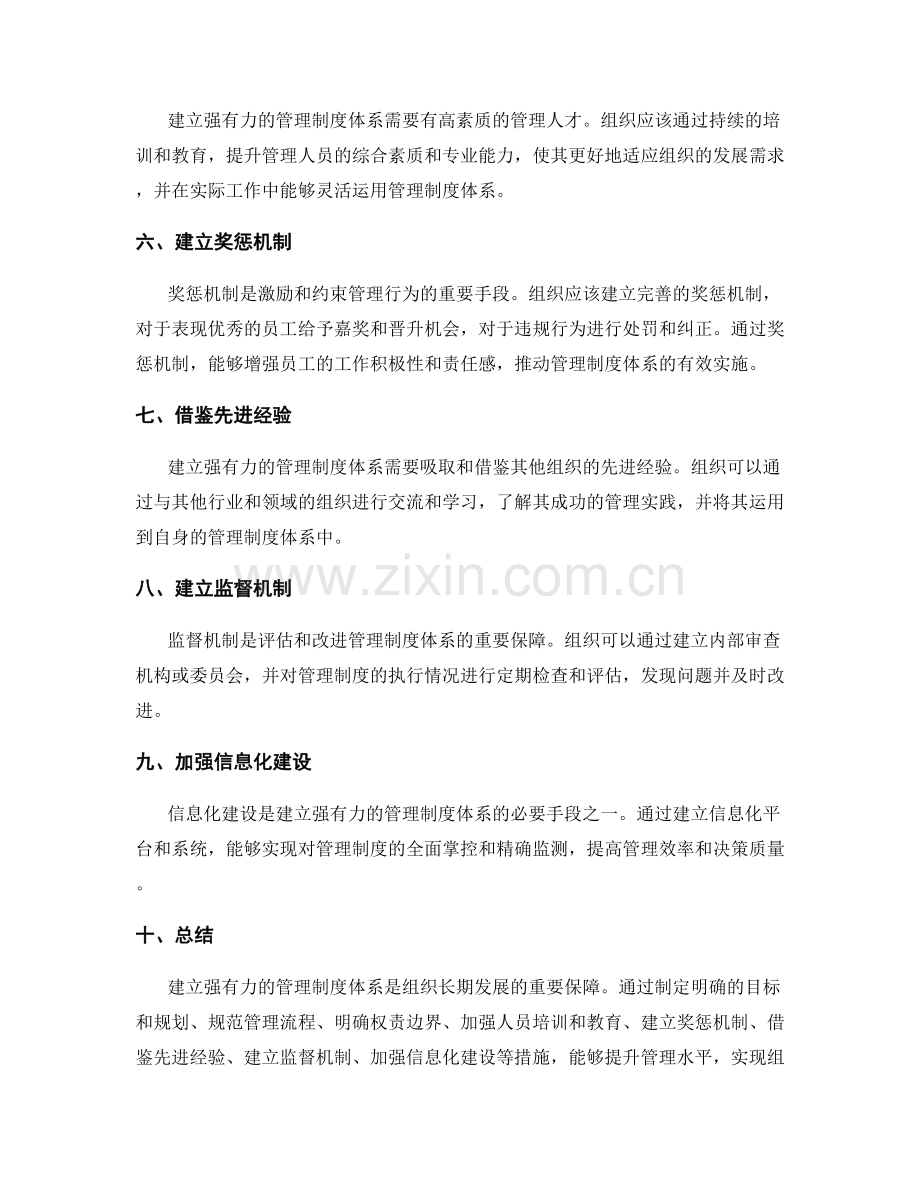 建立强有力的管理制度体系.docx_第2页