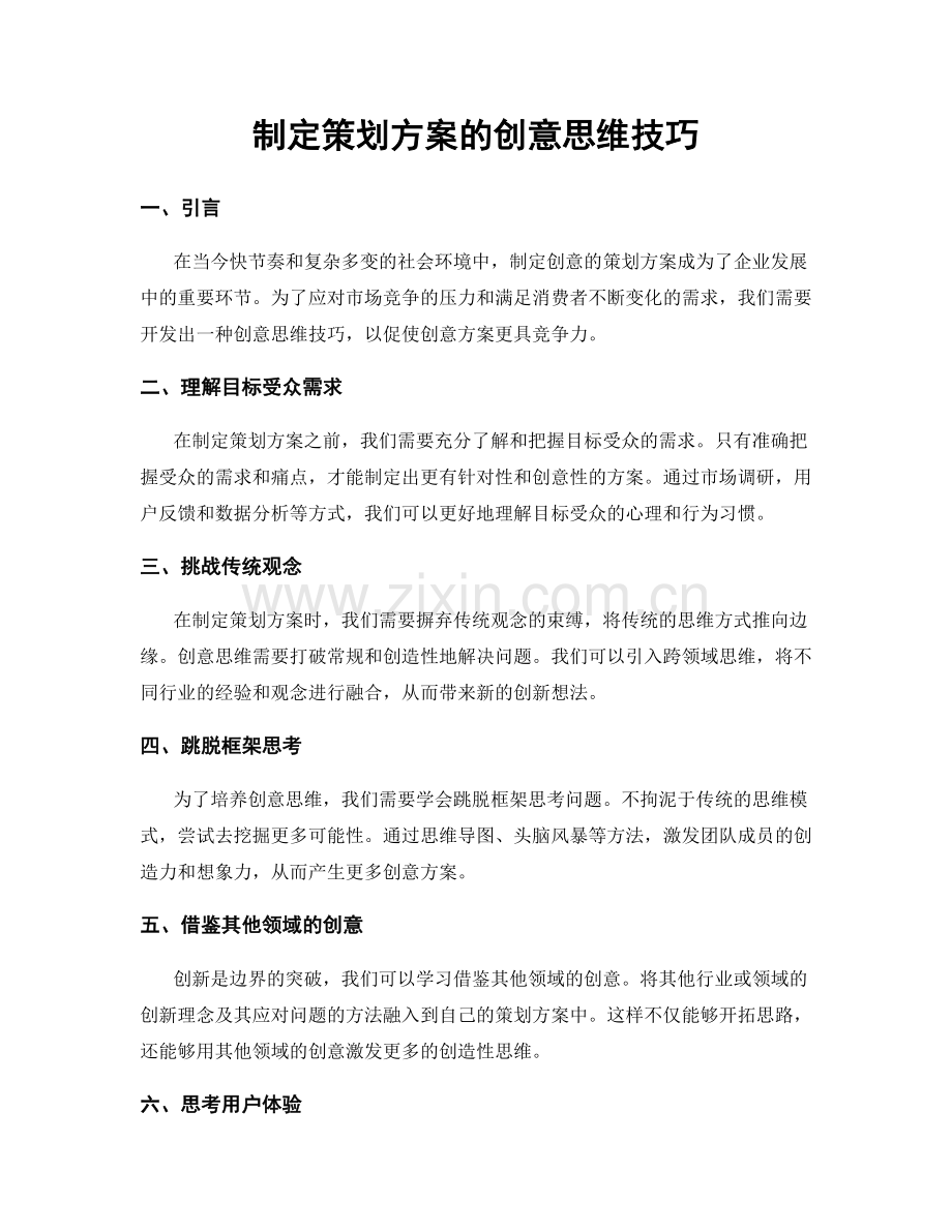 制定策划方案的创意思维技巧.docx_第1页