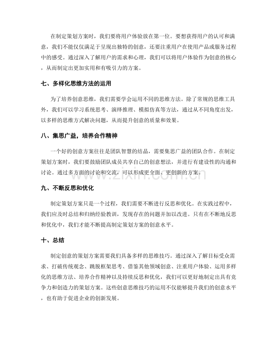 制定策划方案的创意思维技巧.docx_第2页