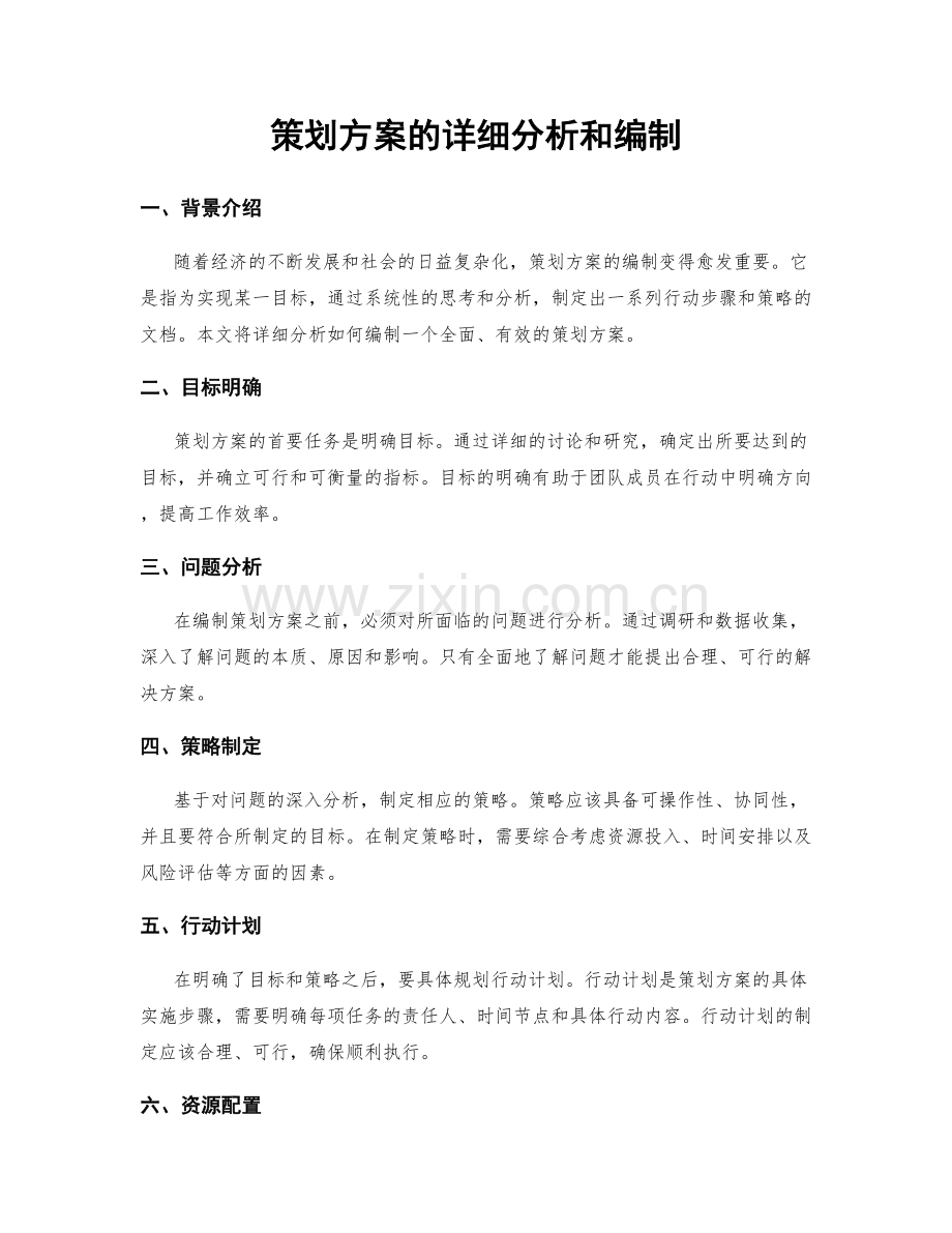 策划方案的详细分析和编制.docx_第1页