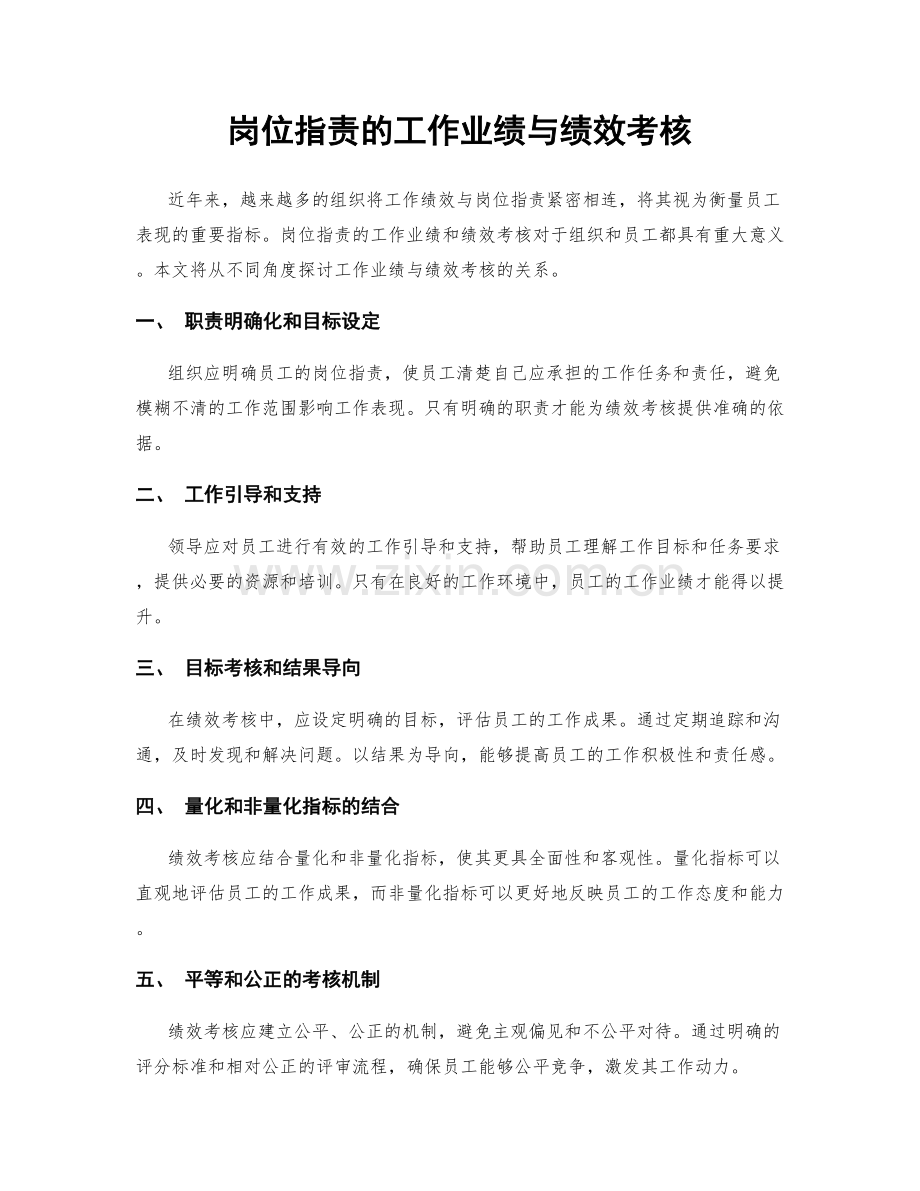 岗位职责的工作业绩与绩效考核.docx_第1页