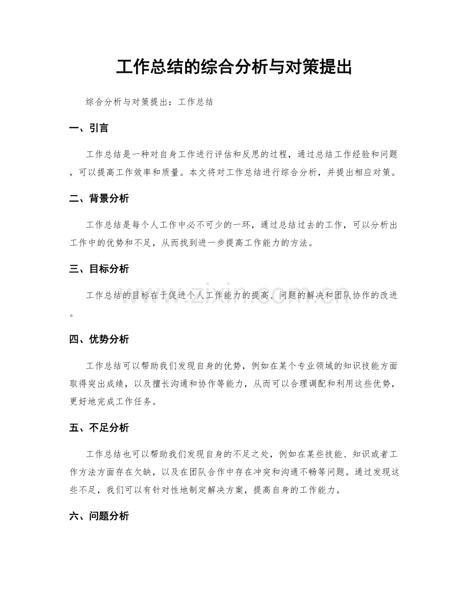 工作总结的综合分析与对策提出.docx_第1页