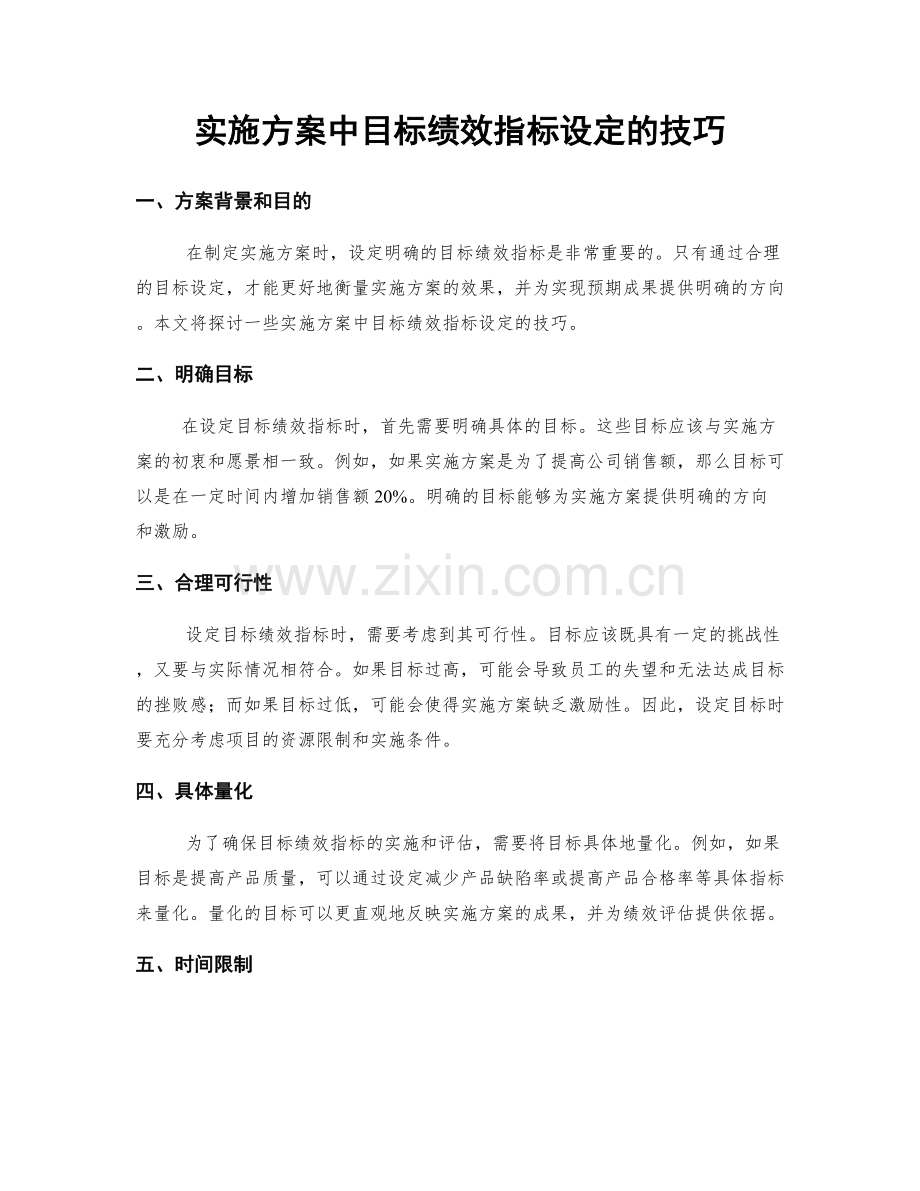 实施方案中目标绩效指标设定的技巧.docx_第1页