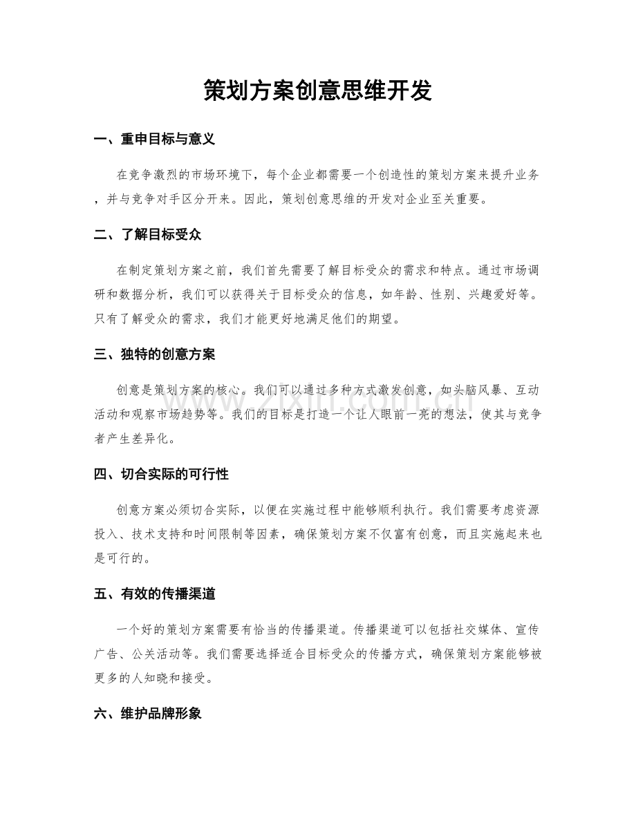 策划方案创意思维开发.docx_第1页